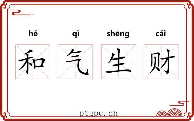 和气生财