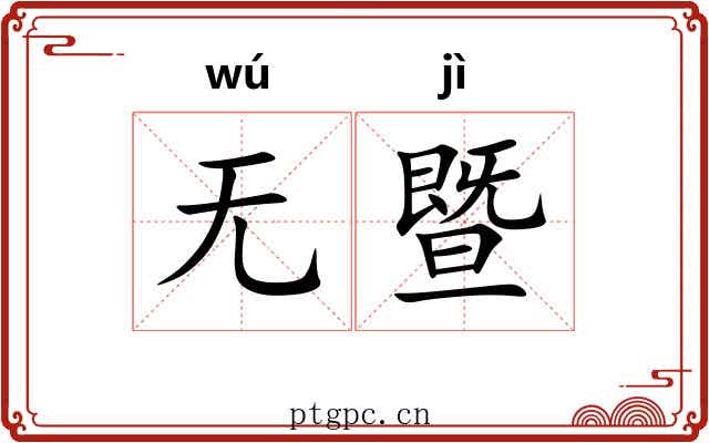 无暨
