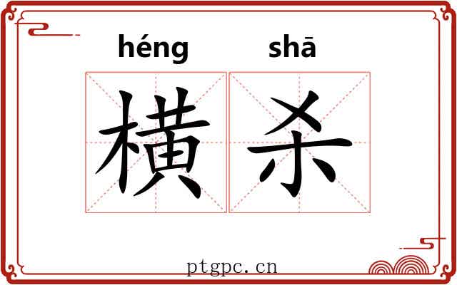 横杀 横杀