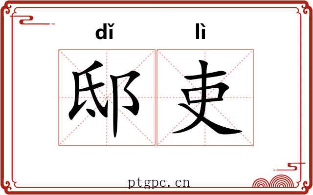 邸吏