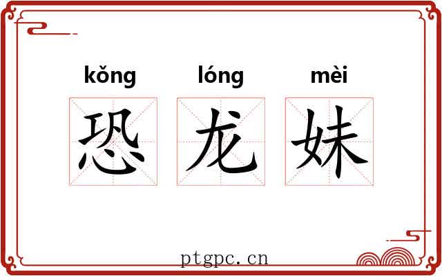 恐龙妹 恐龙妹