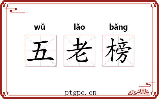 五老榜