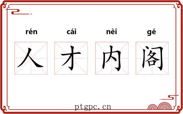 人才内阁