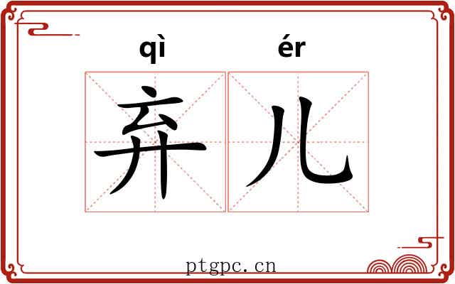 弃儿