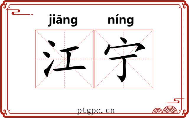 江宁