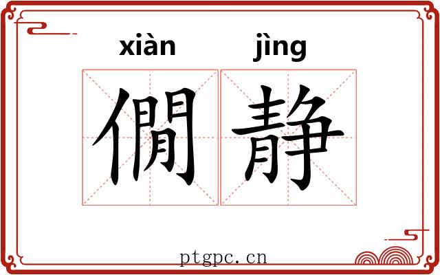 僩静