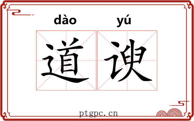 道谀