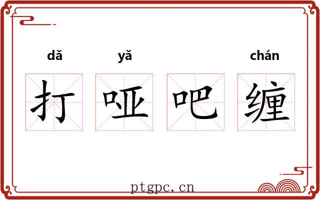 打哑吧缠 打哑吧缠