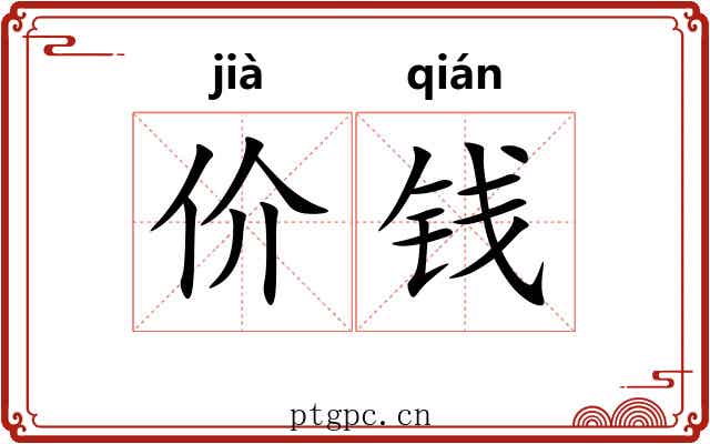 价钱 价钱