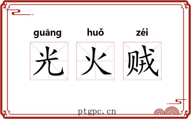 光火贼