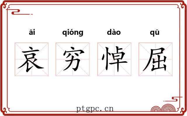 哀穷悼屈
