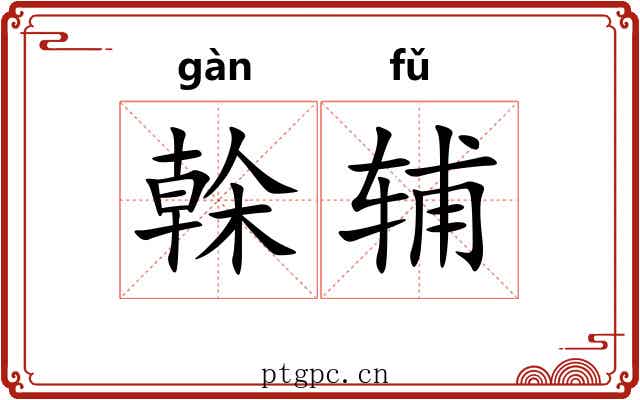 榦辅 榦辅