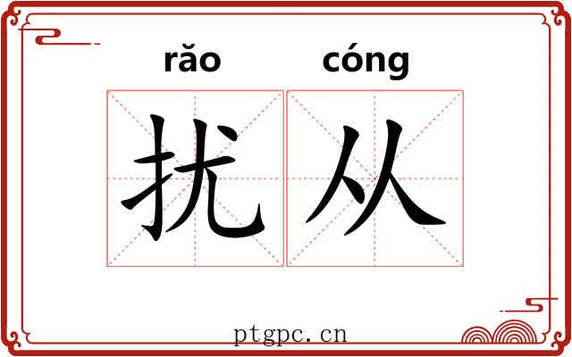 扰从 扰从