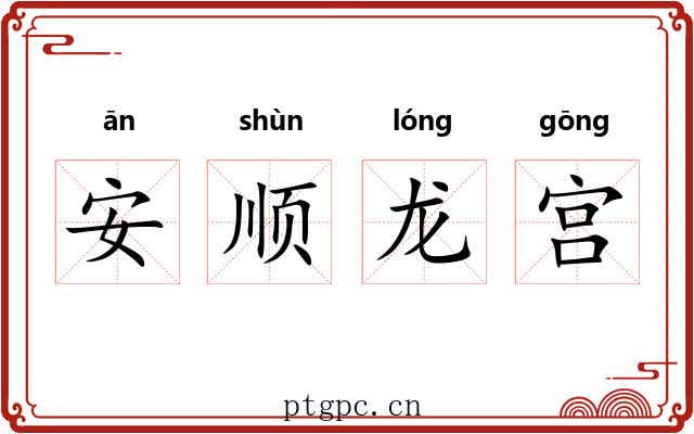 安顺龙宫