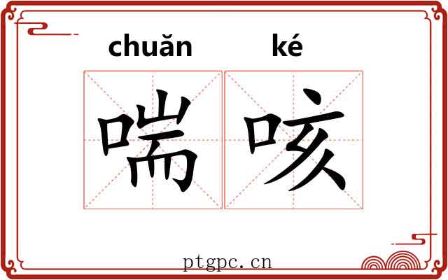 喘咳