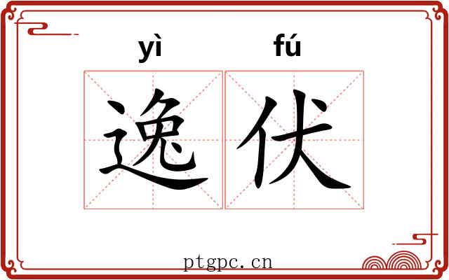 逸伏