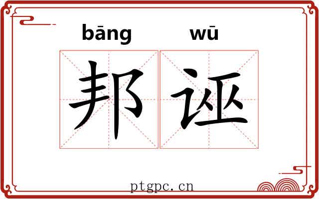 邦诬