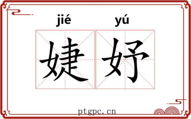 婕妤