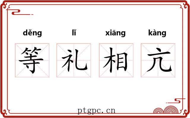 等礼相亢 等礼相亢
