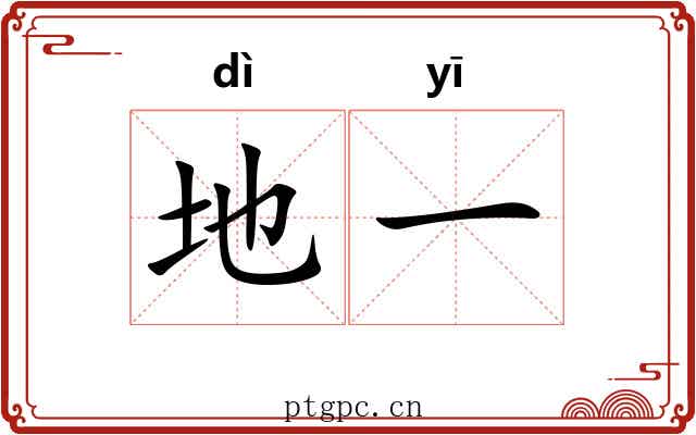 地一 地一