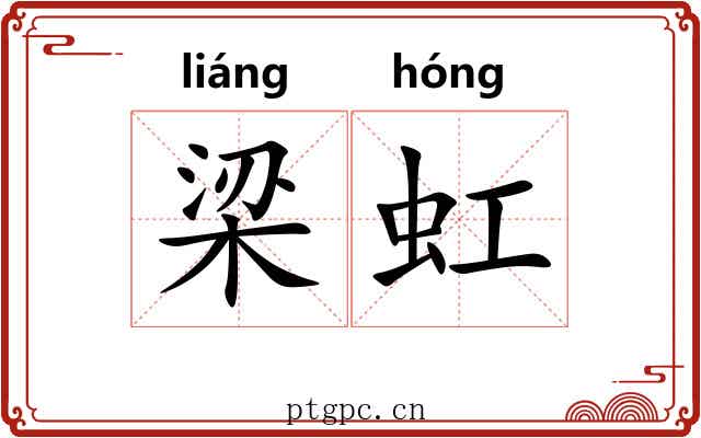 梁虹