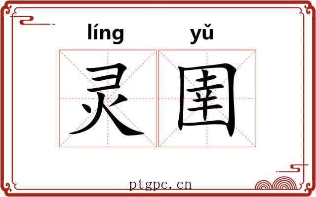 灵圉