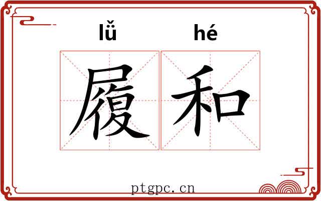 履和