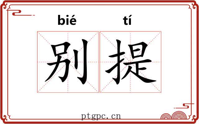 别提