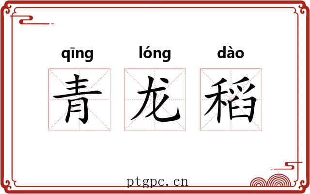 青龙稻