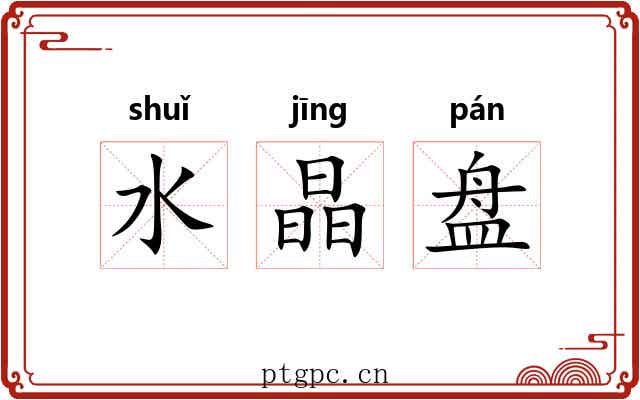 水晶盘 水晶盘