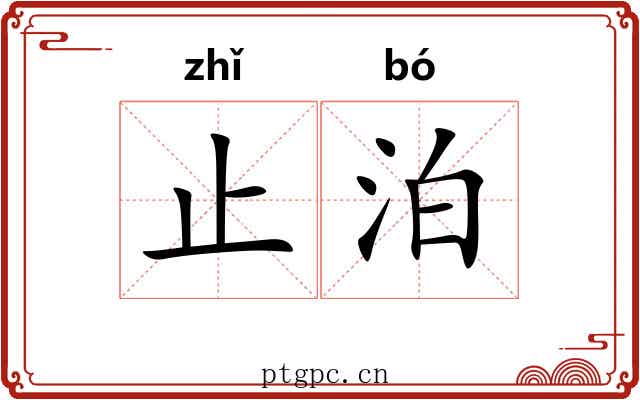 止泊