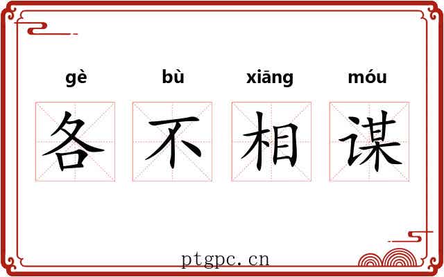 各不相谋