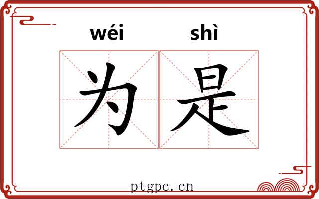 为是 为是