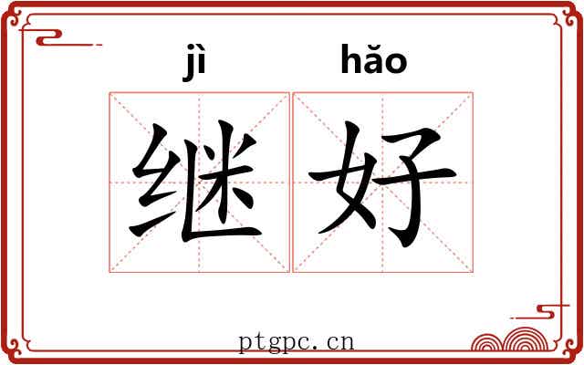 继好