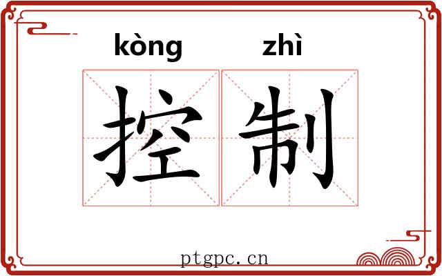 控制
