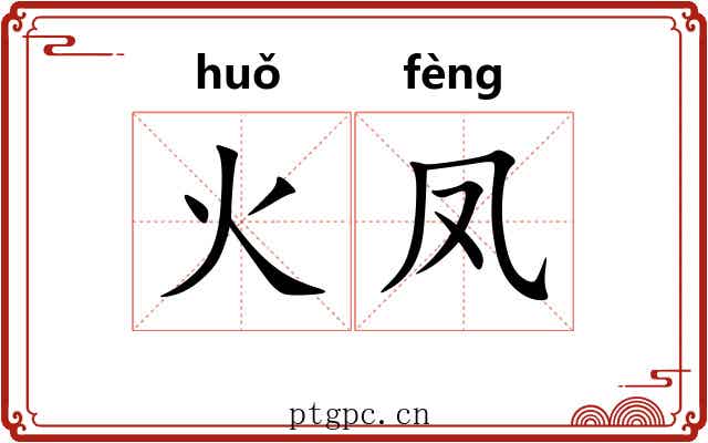 火凤