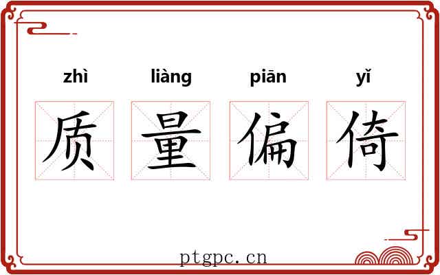 质量偏倚