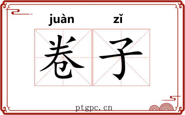 卷子