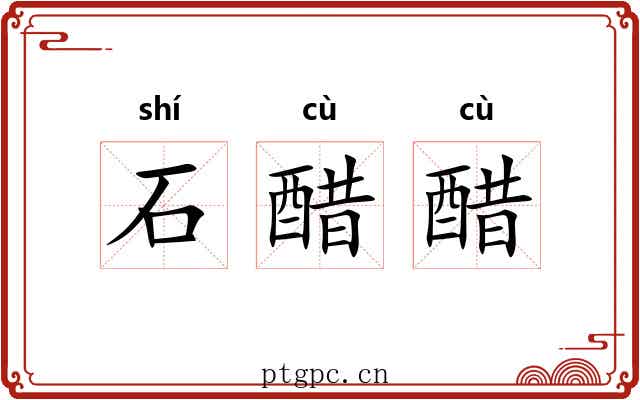 石醋醋
