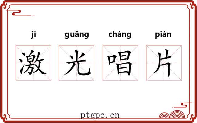 激光唱片