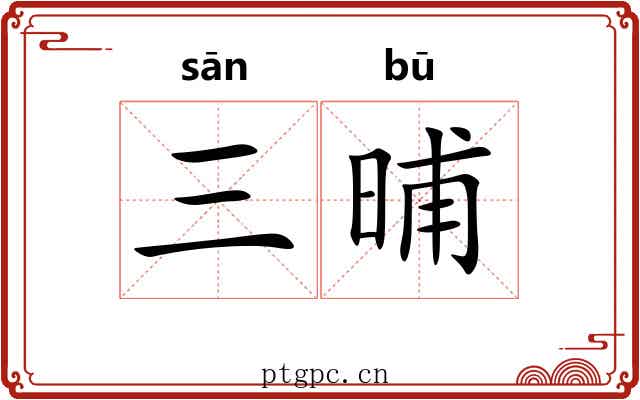 三晡