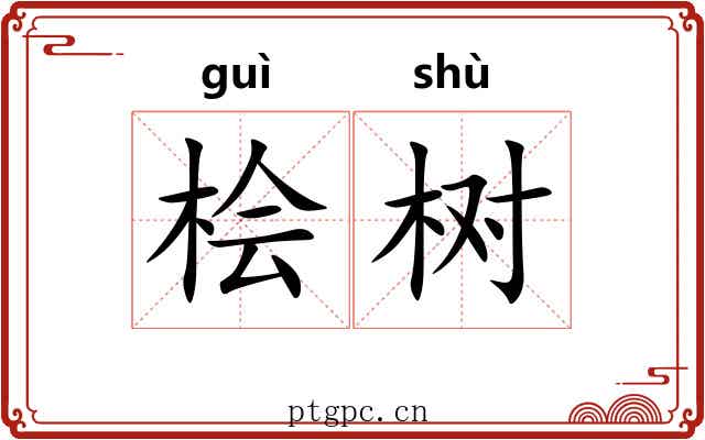 桧树