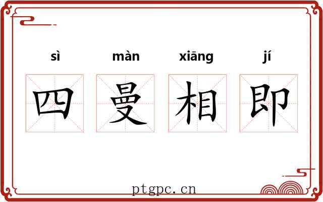 四曼相即