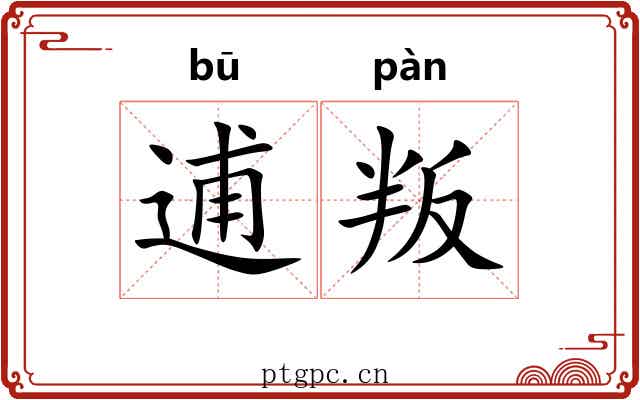 逋叛