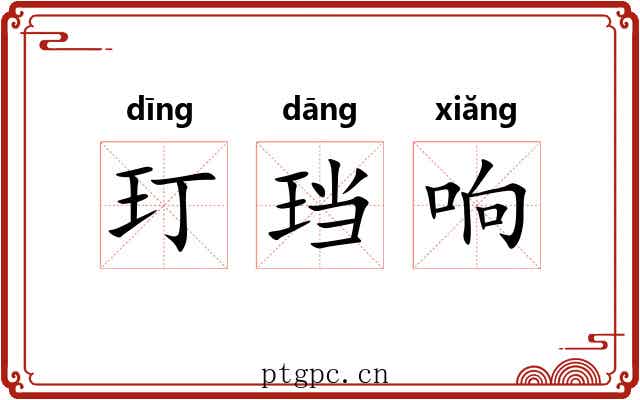 玎珰响