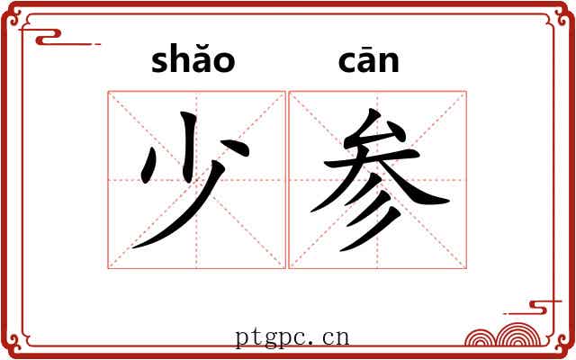 少参 少参