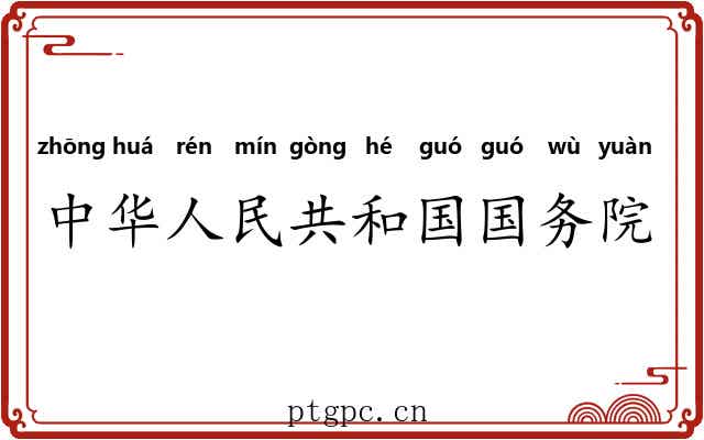 中华人民共和国国务院
