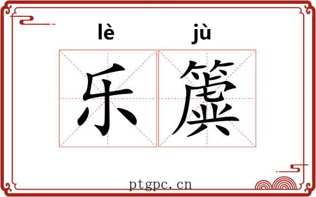 乐簴