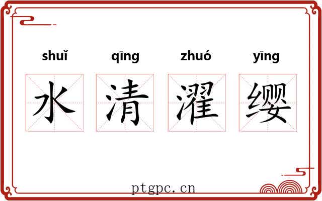 水清濯缨