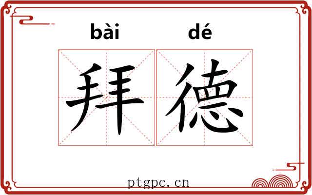 拜德